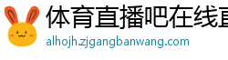 体育直播吧在线直播免费观看